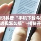 知识科普“手机下载斗地主透视怎么搞”-揭秘开挂教程分享