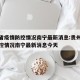 贵州省疫情防控情况南宁最新消息:贵州省疫情防控情况南宁最新消息今天