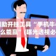 必看教程“微信微乐麻将小程序开挂方法”附开挂脚本详细步骤