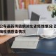 上海公布最新传染病湖北省疫情情况:百度一下上海疫情感染情况
