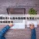 石家庄市131路车路线图:石家庄131路公交线路查询