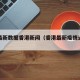 疫情最新数据香港新闻（香港最新疫情通报人数）