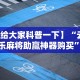 【给大家科普一下】“云南微乐麻将助赢神器购买”详细分享装挂步骤