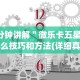 必看教程“微信红包三公尾数控制”开挂辅助脚本+详细开挂安装教程
