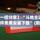 分享实测辅助“微乐山西麻将有挂吗”开挂方法