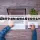 太原延期开学通知:疫情太原学校什么时候开学
