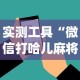 实测工具“微信打哈儿麻将外卦神器下载安装”(助赢详细开挂教程)