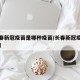 【长春新冠疫苗是哪种疫苗/长春新冠疫苗叫什么】