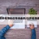 【拉萨市疫情防控等级最新/拉萨疫情最新规定】