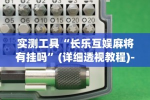 实测工具“长乐互娱麻将有挂吗”(详细透视教程)-知乎