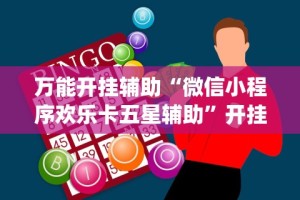 万能开挂辅助“微信小程序欢乐卡五星辅助”开挂(透视)辅助神器