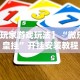 【玩家游戏玩法】“微乐保皇挂”开挂安装教程