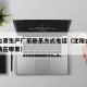 沈阳口罩生产厂家联系方式电话（沈阳口罩批发市场在哪里）
