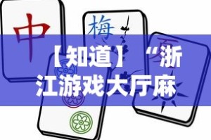 【知道】“浙江游戏大厅麻将提升胜率”掌握辅助功能必胜规则