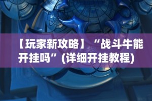 我来教教大家微乐石家庄麻将推倒胡万能开挂”详细透视辅助教程官方正版下载