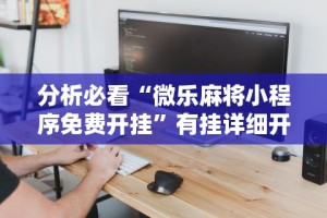 安装程序教程“朋友安徽麻将有挂吗(详细真的有挂)-知乎