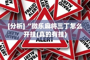 [分析]“微乐麻将三丁怎么开挂(真的有挂)