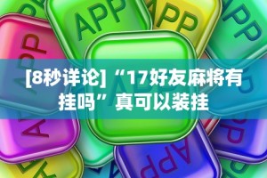 [8秒详论]“17好友麻将有挂吗”真可以装挂