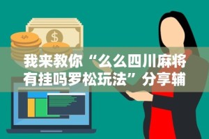 教程开挂辅助“微信拼十透视挂”揭秘透视辅助万能挂用法