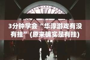 3分钟学会“华淳游戏有没有挂”(原来确实是有挂)