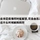 石家庄市区疫情何时能解禁,可自由出门了/石家庄什么时候解除防控