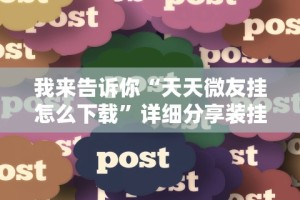 推荐辅助使用‘微乐斗地主小程序必赢神器免费”附开挂脚本详细步骤