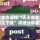 我来告诉你“天天微友挂怎么下载”详细分享装挂步骤教程