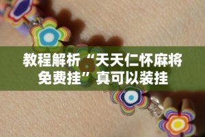 一键必胜“宁夏微乐开挂免费软件有哪些”分享用挂教程