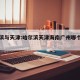 哈尔滨与天津:哈尔滨天津海南广州哪个是北方