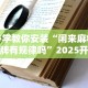 必学教你安装“闲来麻将胡牌有规律吗”2025开挂教程步骤