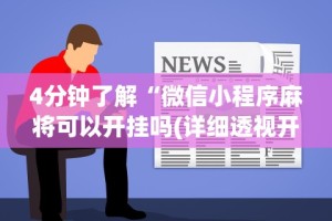 4分钟讲解＂三打哈技巧十句口诀表”其实有开挂插件!