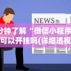4分钟了解“微信小程序麻将可以开挂吗(详细透视开挂教程)