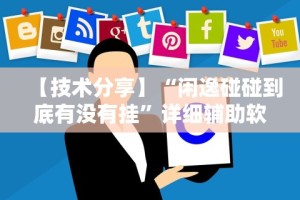 【技术分享】“闲逸碰碰到底有没有挂”详细辅助软件教程