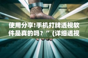 使用分享!手机打牌透视软件是真的吗？”(详细透视教程)