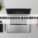 重庆疫情防控通报官网:重庆疫情防控通报官网网址