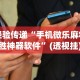 开挂辅助工具“血拼金花能开挂吗”详细分享装挂