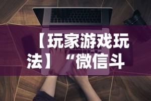 【玩家游戏玩法】“微信斗牛开挂免费下载手机版”辅助挂下载