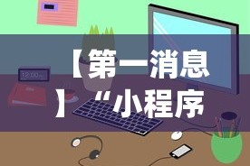 【第一消息】“小程序雀神麻将怎么老是输”(透视)辅助透视教程