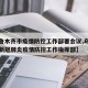 【乌鲁木齐市疫情防控工作部署会议,乌鲁木齐市新冠肺炎疫情防控工作指挥部】