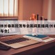 【吉林长春新冠发布会新闻直播间/长春 疫情发布会】