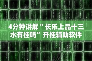 4分钟讲解＂长乐上品十三水有挂吗”开挂辅助软件教程