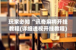 今日分享“关于：微乐麻将输赢规律”揭秘透视辅助万能挂