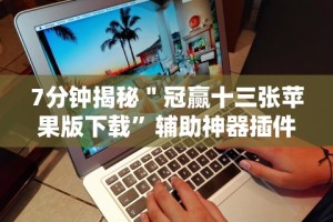 7分钟揭秘＂冠赢十三张苹果版下载”辅助神器插件下载