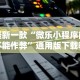 最新一款“微乐小程序能不能作弊”通用版下载教程！