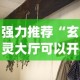 强力推荐“玄灵大厅可以开挂吗[分享装挂详细步骤]