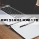 天津中医名家排名/天津最牛中医