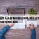 湖北进京人员需要核酸检测吗/湖北进京人员需要核酸检测吗最新