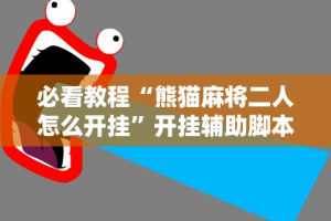 五分钟了解微乐山东麻将游戏攻略秘籍”揭秘透视辅助万能挂用法
