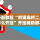 实测教程“姜丝麻将可以开挂吗”(透视)开挂详细教程