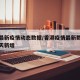 香港最新疫情动态数据/香港疫情最新数据消息今天新增